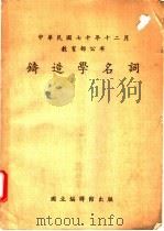铸造学名词   1981  PDF电子版封面    国立编译馆编 