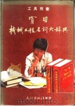 实用机械工程名词大辞典   1979  PDF电子版封面    袁步浚编著 