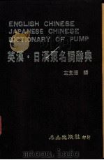 英汉·日汉泵名词辞典   1984  PDF电子版封面    左宜德编 
