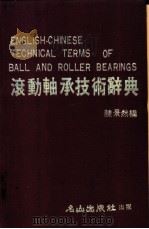 滚动轴承技术辞典   1983  PDF电子版封面    陈景然编 