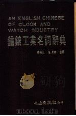 钟表工业名词辞典   1985  PDF电子版封面    李保元，王孝林编 