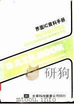 界面IC资料手册     PDF电子版封面    全华科技图书公司编 