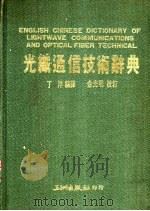 光纤通信技术辞典   1987  PDF电子版封面    丁渤编译 