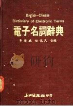 电子名词辞典（1985 PDF版）