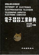 电子电视电声电脑电讯工业辞典   1983  PDF电子版封面    杨希强，黎航君等编著 