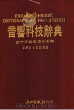 音响科技辞典   1988  PDF电子版封面    李华宜，林吉志编译 