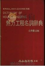热力工程名词辞典（1982.10 PDF版）