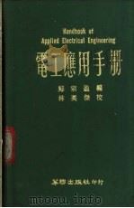 电工应用手册   1974  PDF电子版封面    郑宗盈编 