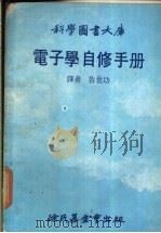 科学图书大库  电子学自修手册   1978  PDF电子版封面    鲁世功译 
