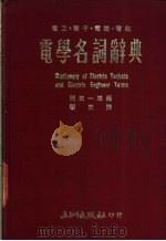 电学名词辞典   1978  PDF电子版封面    田一雄编；顾东译 