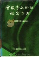 电脑资讯术语缩写字典   1984  PDF电子版封面    中央图书出版社编辑部编 