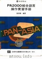 PA2000组合语言操作实习手册   1984  PDF电子版封面    骆德廉编著 