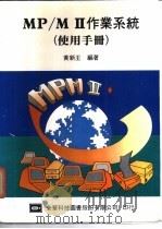 MP/MⅡ作业系统使用手册   1983  PDF电子版封面    黄新王编著 