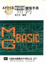 APPLE MBASIC GBASIC使用手册   1984  PDF电子版封面    会正宗编著 