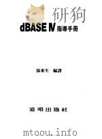 dBASE Ⅳ指导手册   1990.04  PDF电子版封面    汤东生编译 