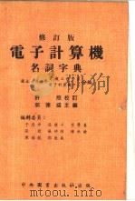 电子计算机名词字典   1981  PDF电子版封面    郭德盛主编 