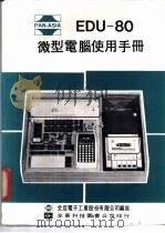 EDU=80 微型电脑使用手册   1983  PDF电子版封面    全亚电子工业股份有限公司编 