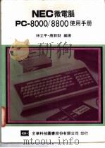 NEC 微电脑 PC-8000/8800 使用手册   1983  PDF电子版封面    林立平，唐新财编著 