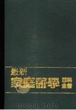 家庭医学百科全书   1982  PDF电子版封面    本公司编辑部编译 