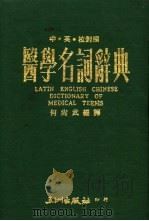 医学名词辞典   1974  PDF电子版封面    何尚武编译 