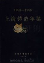 上海铸造年鉴  1983-1985     PDF电子版封面    上海市铸造协会编辑 