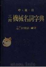 中·英·日机械名词字典  第一部     PDF电子版封面    刘鼎峁编著 