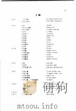 中·英·日机械名词字典  第2部     PDF电子版封面    刘鼎峁编著 