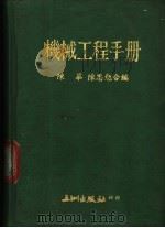 机械工程手册     PDF电子版封面    陈华，陈思勉合编 
