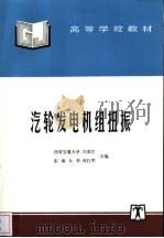 汽轮发电机组扭振   1997  PDF电子版封面  7801253043  刘英哲，傅行军编 