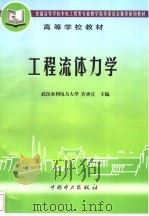 工程流体力学   1998  PDF电子版封面  7801254708  管楚定，王右寰编 