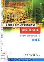 电能表修理  中级工   1999  PDF电子版封面  7801258843  陈林生，严尔衡主编 