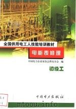 电能表修理  初级工   1999  PDF电子版封面  7801258843  陈林生，严尔衡主编 