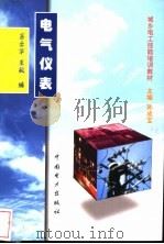 电气仪表   1999  PDF电子版封面  7801258495  马云华，王敏编 