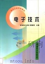 电子技术   1999  PDF电子版封面  7508301242  曹国民主编 
