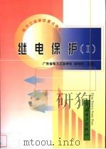 继电保护  1   1999  PDF电子版封面  7508300106  翁昭桦主编 