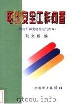 电业安全工作问答  发电厂和变电所电气部分   1996  PDF电子版封面  7801251660  刘文威编 