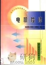 电机检修   1999  PDF电子版封面  7508300955  刘景峰编 