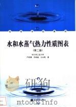 水和水蒸汽热力性质图表  第2版   1995  PDF电子版封面  704013067X  严家騄，余晓福，王永青著 
