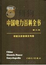 中国电力百科全书  核能及新能源发电卷  第2版（1995 PDF版）