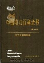 中国电力百科全书  电工技术基础卷  第2版   1995  PDF电子版封面  7508304276  《中国电力百科全书》编辑委员会，中国电力出版社《中国电力百科 