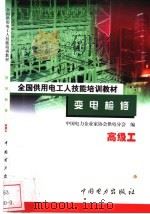 变电检修  高级工   1999  PDF电子版封面  7801257650  王兴昌主编 