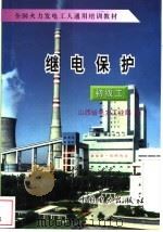 继电保护  初级工   1997  PDF电子版封面  7801251547  山西省电力工业局编 