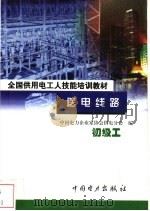 送电线路  初级工   1999.01  PDF电子版封面  7801257618  中国电力企业家协会供电分会编 