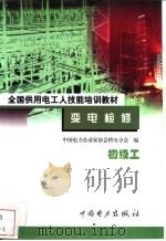 变电检修  初级工   1999  PDF电子版封面  7801257650  王兴昌主编 