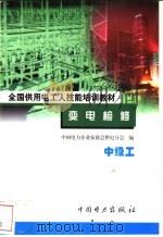 变电检修  中级工   1999  PDF电子版封面  7801257650  王兴昌主编 
