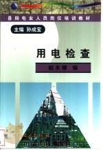 用电检查   1998  PDF电子版封面  7801257499  赵永娜编 
