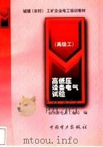 高低压设备电气试验  高级工   1999  PDF电子版封面  7801257553  山西省电力工业局编 