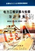 电力工程识图与绘图习题解答   1996  PDF电子版封面  7801250958  董崇庆等编 