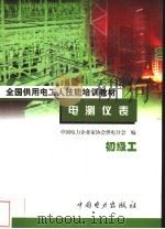 电测仪表  初级工   1999  PDF电子版封面  7801257723  王长江编著 