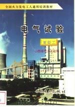 电气试验  高级工   1997  PDF电子版封面  7801252160  山西省电力工业局编 